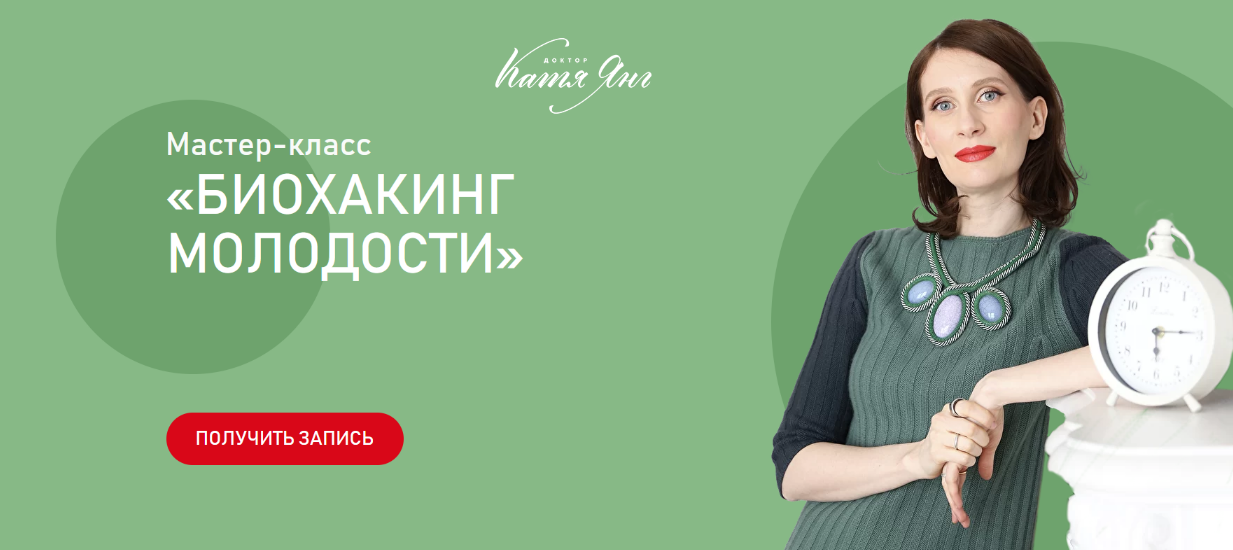 [Катя Янг] Биохакинг молодости (2022)_0.png